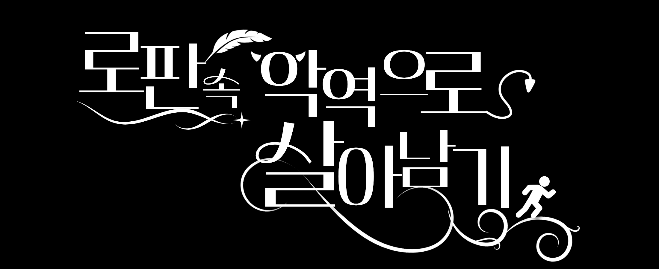 로판속 악역으로 살아남기 타이틀